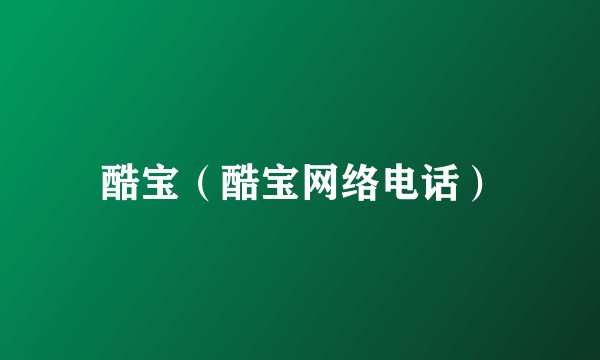 酷宝（酷宝网络电话）