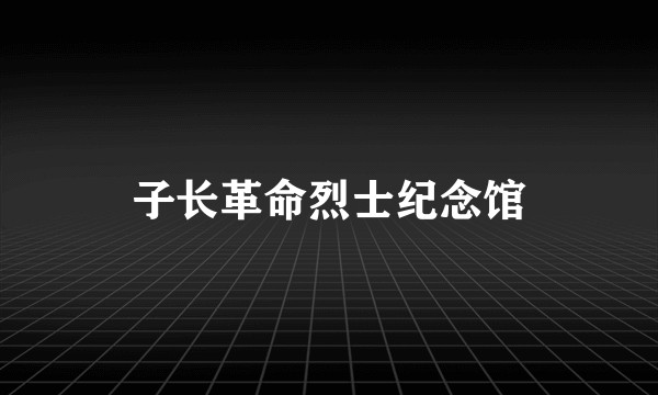 子长革命烈士纪念馆