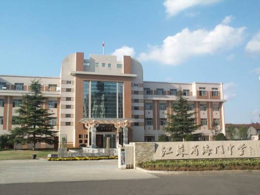 江苏省海门中学