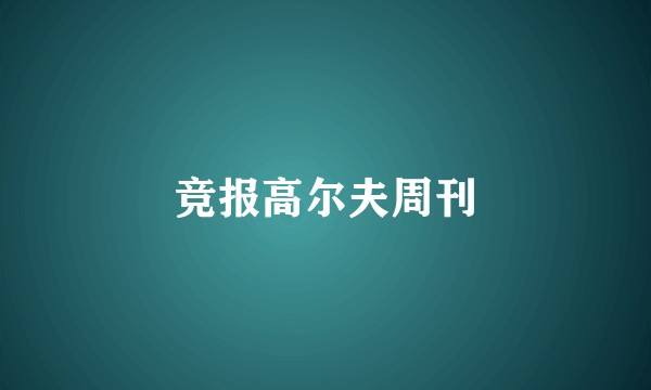 竞报高尔夫周刊