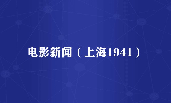 电影新闻（上海1941）
