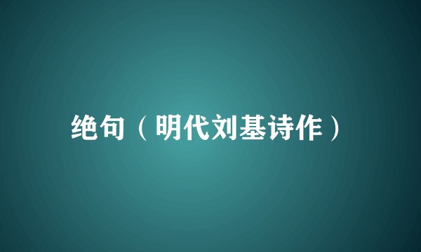 绝句(明代刘基诗作)