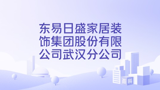 东易日盛家居装饰集团股份有限公司武汉分公司