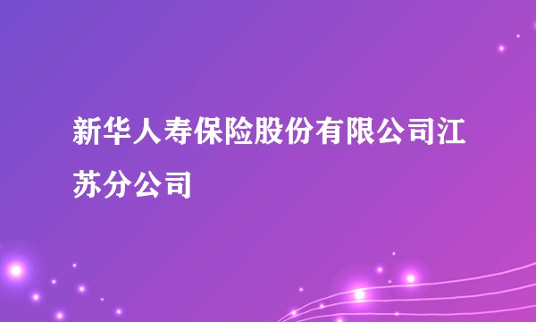 新华人寿保险股份有限公司江苏分公司