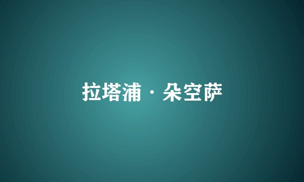 拉塔浦·朵空萨