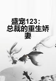 盛宠123：总裁的重生娇妻