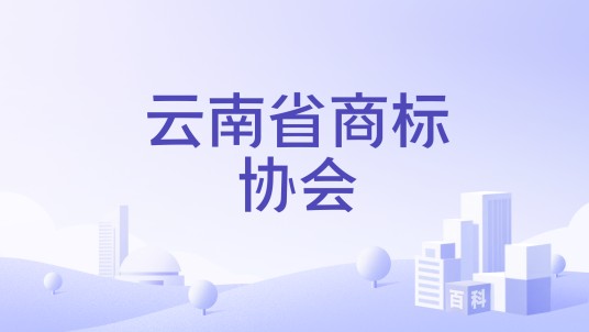 云南省商标协会
