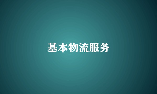 基本物流服务