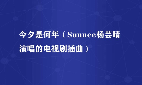 今夕是何年（Sunnee杨芸晴演唱的电视剧插曲）