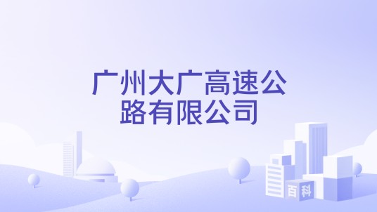 广州大广高速公路有限公司
