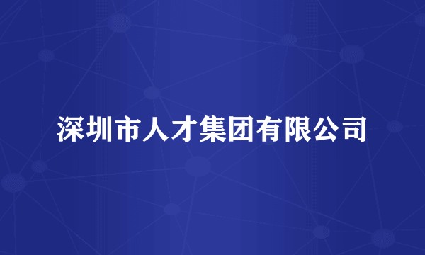 深圳市人才集团有限公司