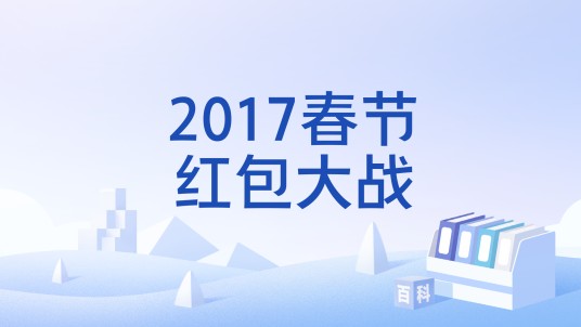 2017春节红包大战