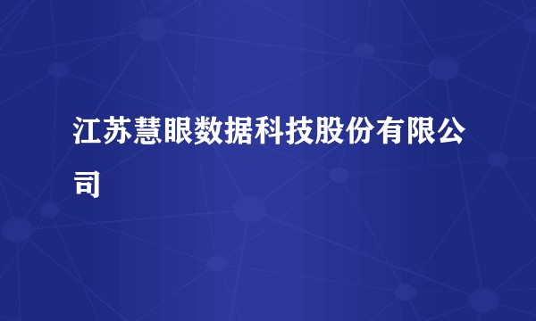 江苏慧眼数据科技股份有限公司