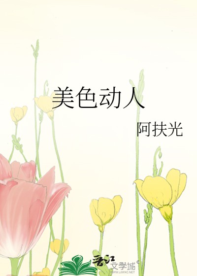 美色动人