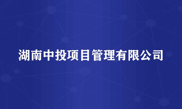 湖南中投项目管理有限公司
