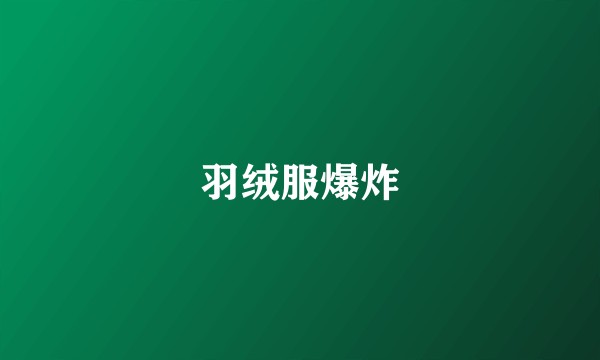 羽绒服爆炸