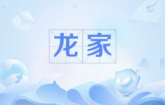 龙家（部落种族）