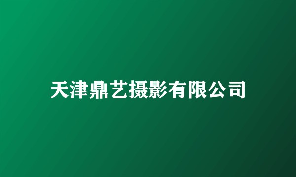 天津鼎艺摄影有限公司