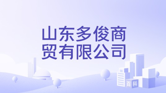 山东多俊商贸有限公司