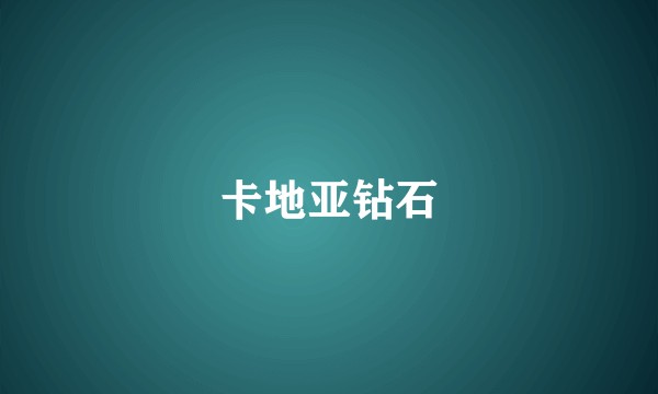 卡地亚钻石