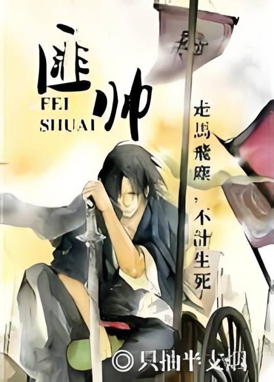匪帅