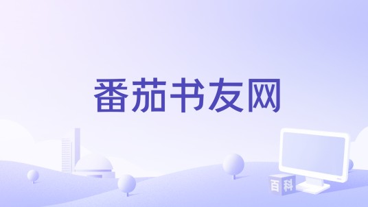 番茄书友网