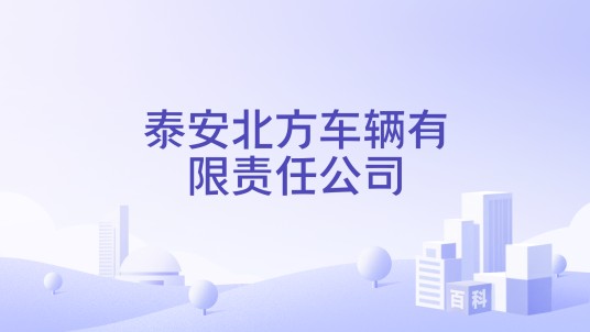 泰安北方车辆有限责任公司