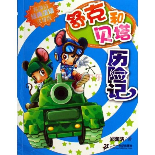 舒克和贝塔历险记(注音版)