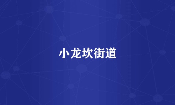 小龙坎街道