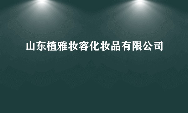 山东植雅妆容化妆品有限公司