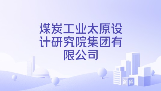 煤炭工业太原设计研究院集团有限公司
