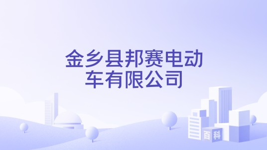 金乡县邦赛电动车有限公司
