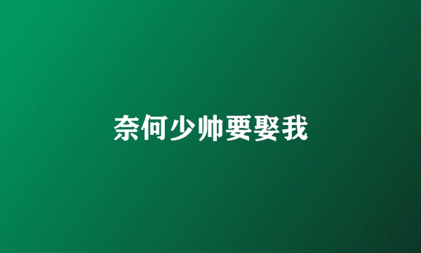 奈何少帅要娶我