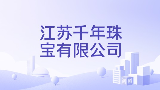 江苏千年珠宝有限公司
