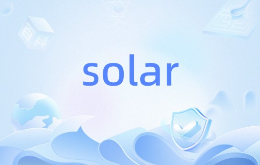 solar（基于PHP5高性能框架）