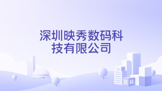 深圳映秀数码科技有限公司
