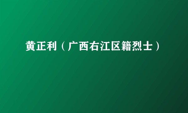 黄正利（广西右江区籍烈士）