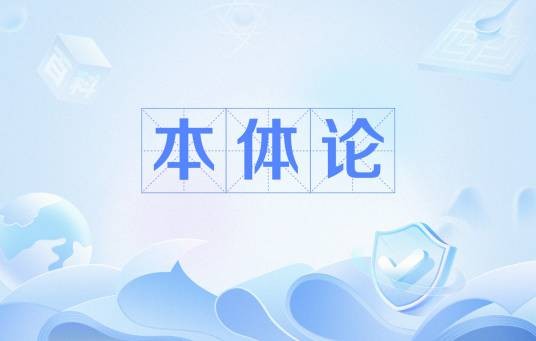 本体论（探究世界的本原或基质的哲学理论）