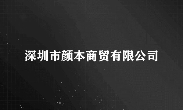 深圳市颜本商贸有限公司