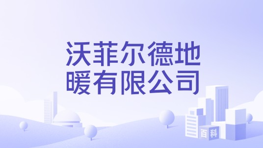 沃菲尔德地暖有限公司