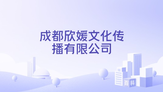 成都欣媛文化传播有限公司