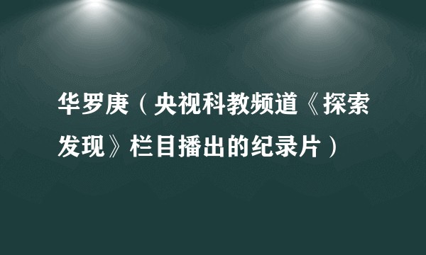 华罗庚（央视科教频道《探索发现》栏目播出的纪录片）