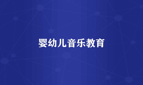 婴幼儿音乐教育