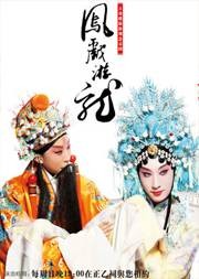游龙戏凤（京剧传统剧目）