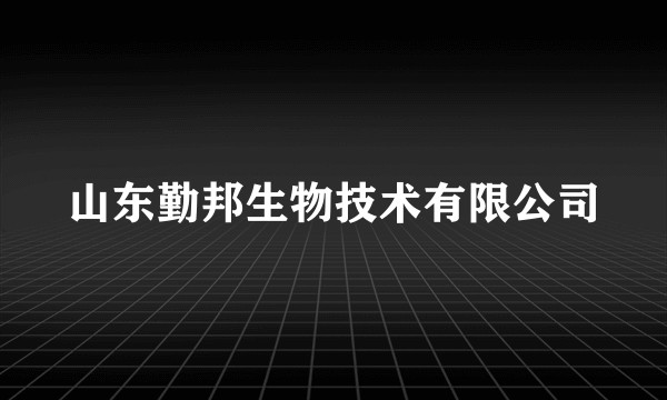 山东勤邦生物技术有限公司
