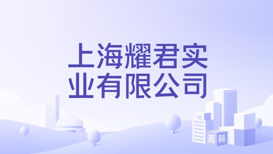 上海耀君实业有限公司