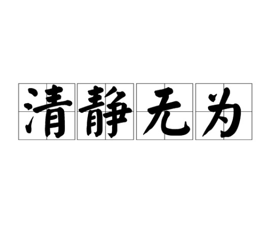 清静无为（道家哲学思想主张的汉语成语）