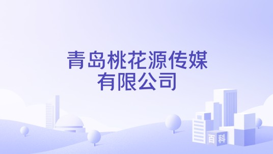 青岛桃花源传媒有限公司