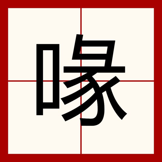 喙（汉语文字）