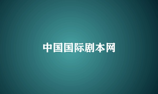 中国国际剧本网